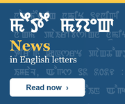 Read Meitei Mayek news in romanized English fonts  